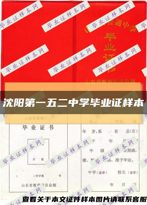 沈阳第一五二中学毕业证样本缩略图