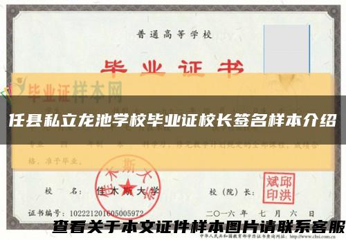 任县私立龙池学校毕业证校长签名样本介绍缩略图