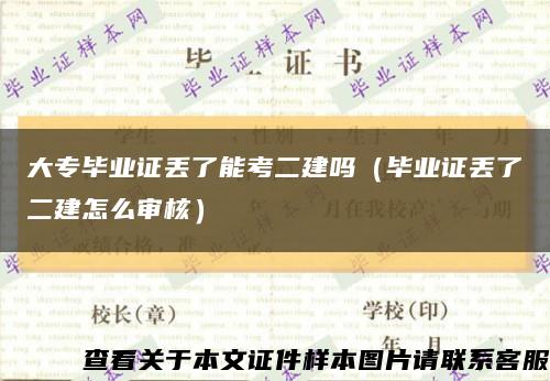 大专毕业证丢了能考二建吗（毕业证丢了二建怎么审核）缩略图