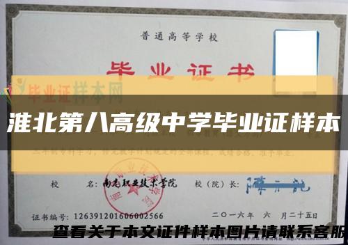 淮北第八高级中学毕业证样本缩略图