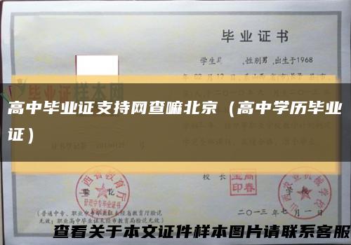 高中毕业证支持网查嘛北京（高中学历毕业证）缩略图