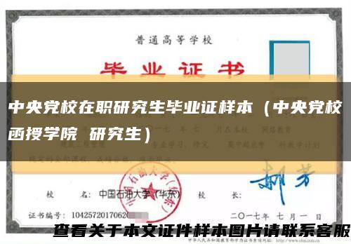 中央党校在职研究生毕业证样本（中央党校函授学院 研究生）缩略图