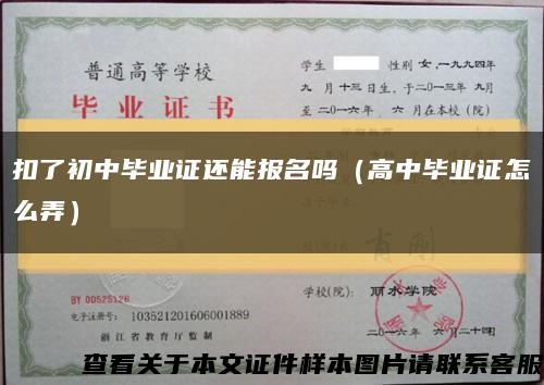 扣了初中毕业证还能报名吗（高中毕业证怎么弄）缩略图