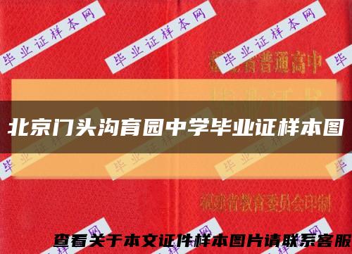 北京门头沟育园中学毕业证样本图缩略图