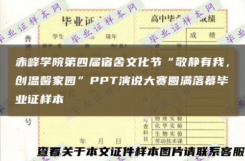赤峰学院第四届宿舍文化节“敬静有我，创温馨家园”PPT演说大赛圆满落幕毕业证样本缩略图