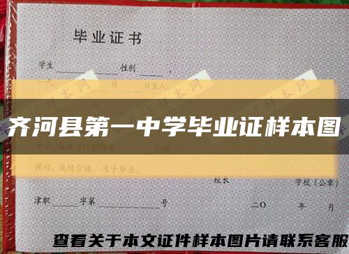 齐河县第一中学毕业证样本图缩略图
