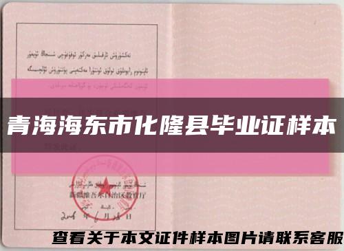 青海海东市化隆县毕业证样本缩略图