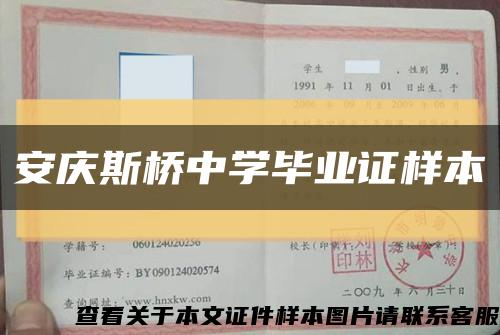 安庆斯桥中学毕业证样本缩略图