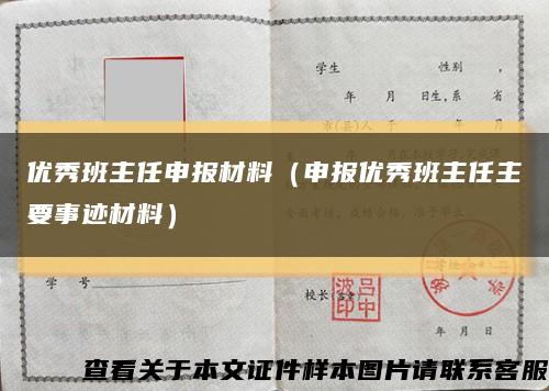 优秀班主任申报材料（申报优秀班主任主要事迹材料）缩略图