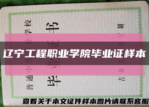 辽宁工程职业学院毕业证样本缩略图