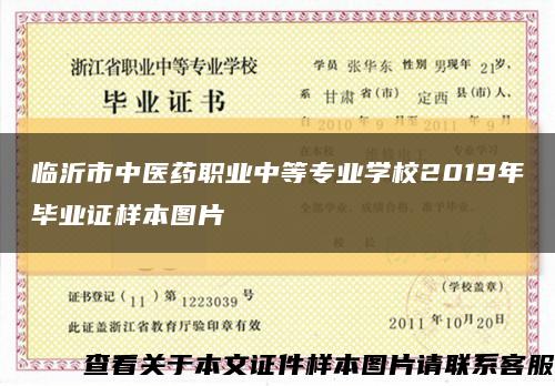 临沂市中医药职业中等专业学校2019年毕业证样本图片缩略图