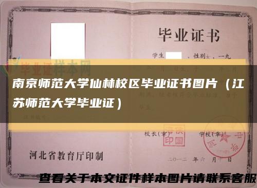 南京师范大学仙林校区毕业证书图片（江苏师范大学毕业证）缩略图