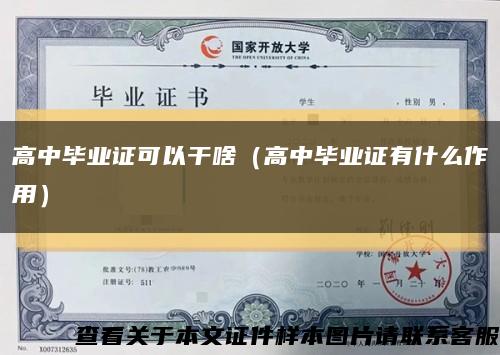 高中毕业证可以干啥（高中毕业证有什么作用）缩略图