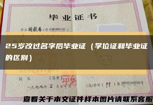 25岁改过名字后毕业证（学位证和毕业证的区别）缩略图