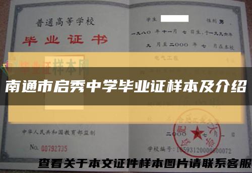 南通市启秀中学毕业证样本及介绍缩略图