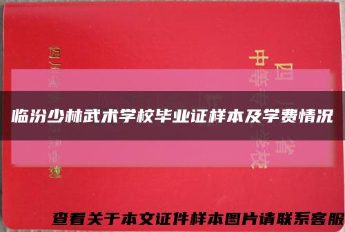 临汾少林武术学校毕业证样本及学费情况缩略图