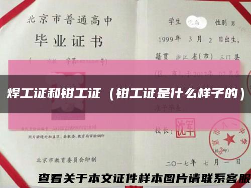 焊工证和钳工证（钳工证是什么样子的）缩略图