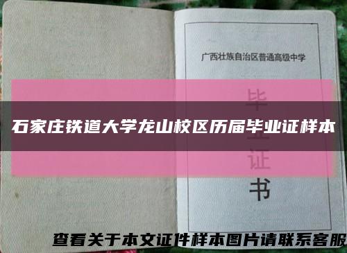 石家庄铁道大学龙山校区历届毕业证样本缩略图