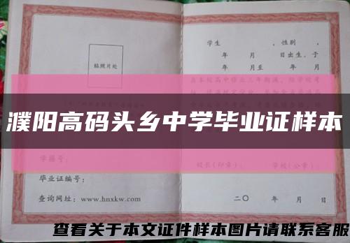 濮阳高码头乡中学毕业证样本缩略图