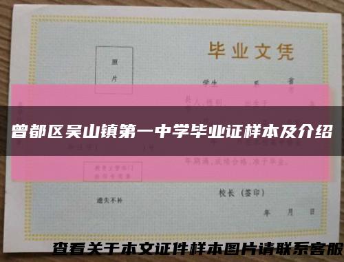 曾都区吴山镇第一中学毕业证样本及介绍缩略图