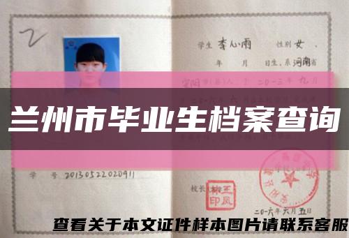 兰州市毕业生档案查询缩略图