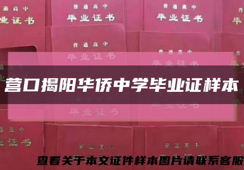 营口揭阳华侨中学毕业证样本缩略图