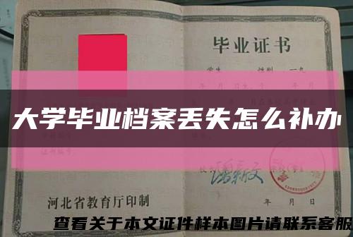 大学毕业档案丢失怎么补办缩略图