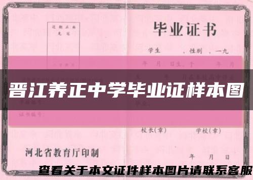 晋江养正中学毕业证样本图缩略图