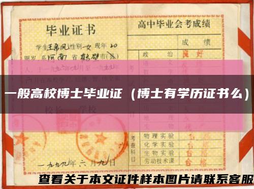 一般高校博士毕业证（博士有学历证书么）缩略图