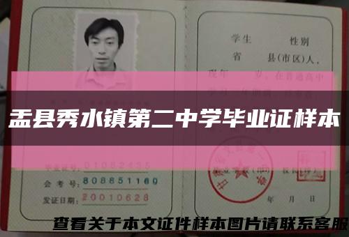 盂县秀水镇第二中学毕业证样本缩略图