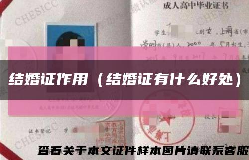 结婚证作用（结婚证有什么好处）缩略图