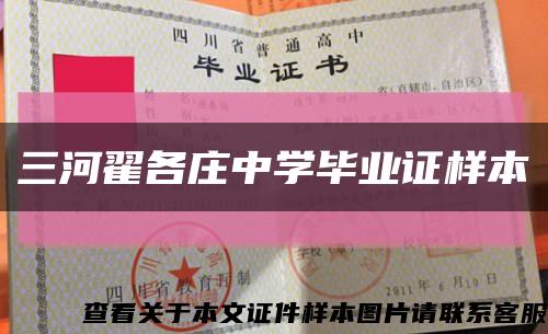 三河翟各庄中学毕业证样本缩略图