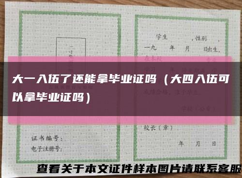 大一入伍了还能拿毕业证吗（大四入伍可以拿毕业证吗）缩略图
