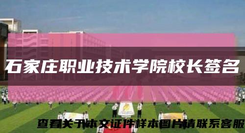 石家庄职业技术学院校长签名缩略图