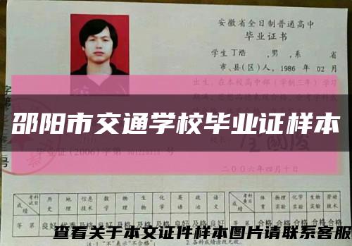 邵阳市交通学校毕业证样本缩略图