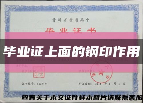 毕业证上面的钢印作用缩略图