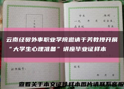 云南经贸外事职业学院邀请于芳教授开展“大学生心理准备”讲座毕业证样本缩略图