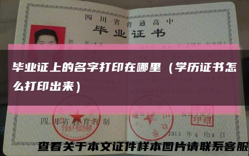毕业证上的名字打印在哪里（学历证书怎么打印出来）缩略图