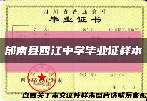 郁南县西江中学毕业证样本缩略图