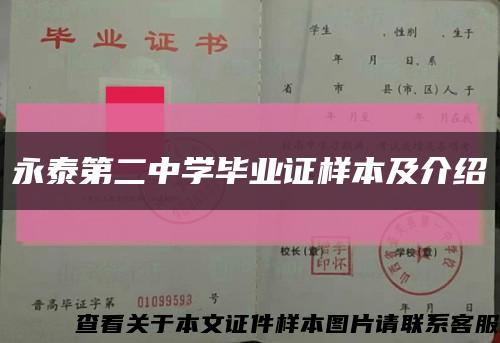永泰第二中学毕业证样本及介绍缩略图