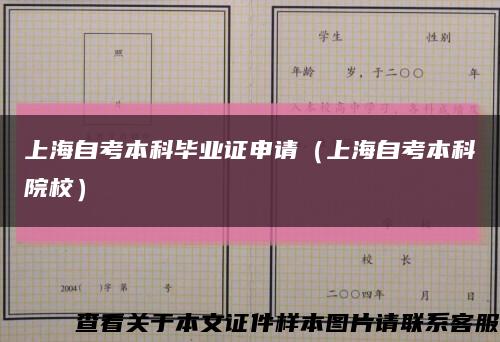 上海自考本科毕业证申请（上海自考本科院校）缩略图