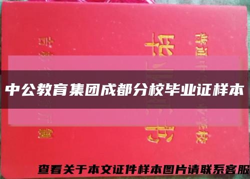 中公教育集团成都分校毕业证样本缩略图