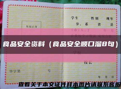 食品安全资料（食品安全顺口溜8句）缩略图