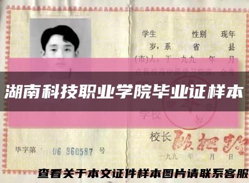 湖南科技职业学院毕业证样本缩略图