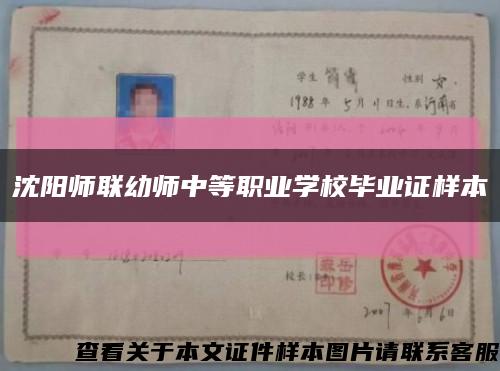 沈阳师联幼师中等职业学校毕业证样本缩略图