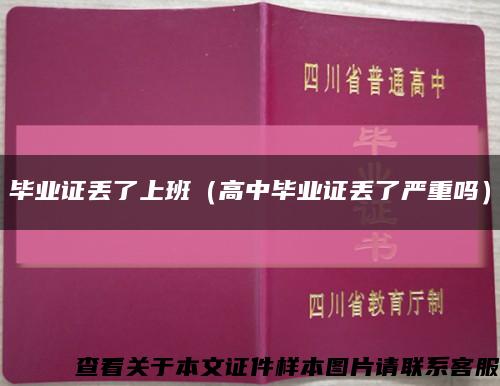 毕业证丢了上班（高中毕业证丢了严重吗）缩略图