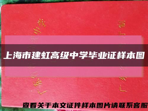 上海市建虹高级中学毕业证样本图缩略图