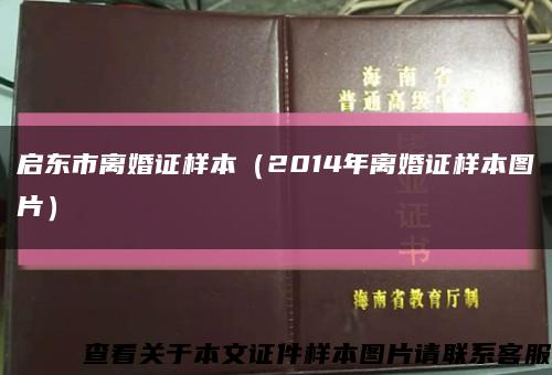 启东市离婚证样本（2014年离婚证样本图片）缩略图