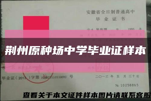 荆州原种场中学毕业证样本缩略图