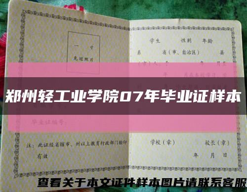 郑州轻工业学院07年毕业证样本缩略图